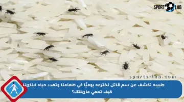 طبيبة تكشف عن سم قاتل نخترعه يوميًا في طعامنا وتهدد حياة أبنائنا.. كيف تحمي عائلتك؟